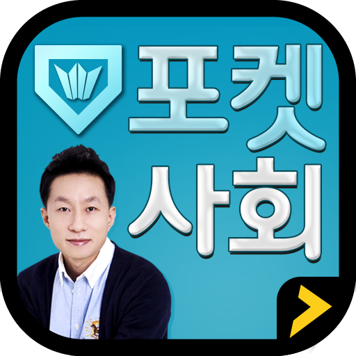 포켓 사회 1.2.0 Icon