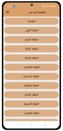 رواية تضحيه ثم حب - كاملة Screen 2