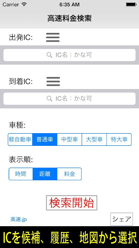 Android application 高速料金検索 (高速道路の料金と距離、時間、ルート) screenshort