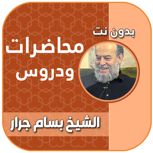 محاضرات و دروس الشيخ بسام جرار logo