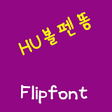 HUPendung ™ Korean Flipfont icon