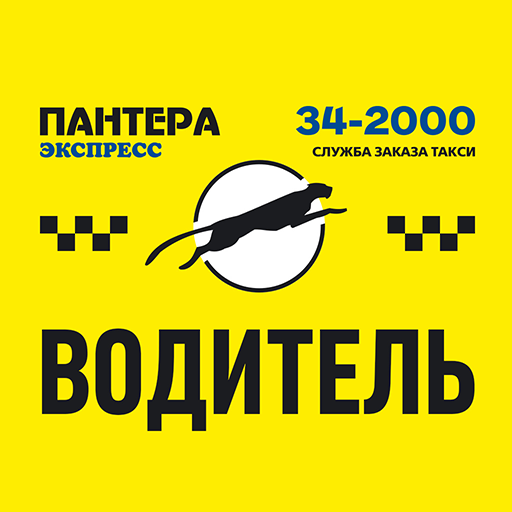 «Пантера- экспресс» ВОДИТЕЛЬ logo