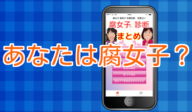 腐女子 ふじょし 診断 女子力向上 心理学 Bl 恋愛診断 برنامه ها در Google Play