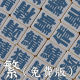 中文易中文錯別字挑戰賽（繁體免費版） icon