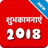 Happy New Year 2018 Wishes icon