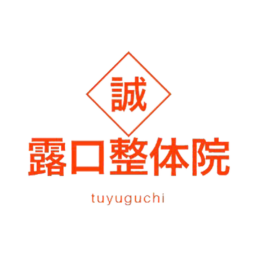露口整体院 logo