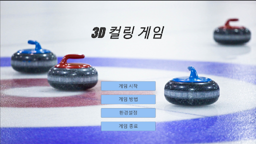 Android application 3D Curling screenshort