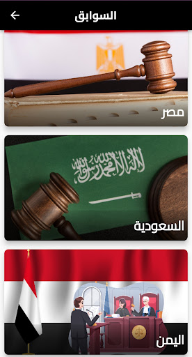 السوابق القضائية Screen 3