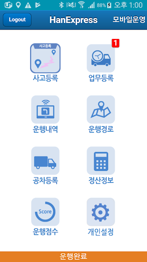 한익스프레스운송관리 Screen 2