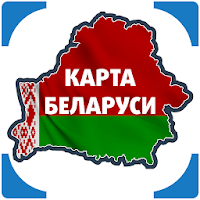 Карта Беларуси оффлайн. Поиск мест, навигатор