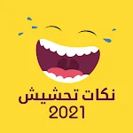 Cover Image of Download نكات تحشيش 2021  APK