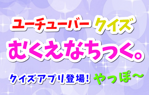 クイズ むくえなちっく。人気女性ユーチューバーのファン診断