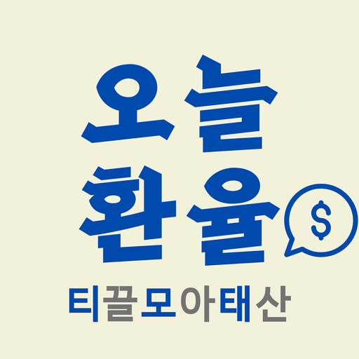 오늘환율 - 손쉽게 받아보는 환율정보, 환전계산기 logo
