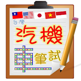 Taiwan driver license exam icon