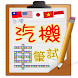 台湾の運転免許証の試験