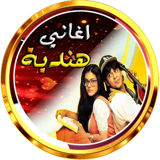 اغاني و منوعات هندية بدون نت logo