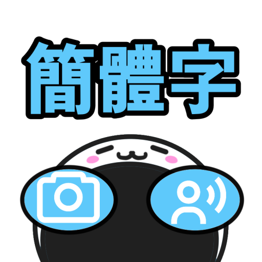 AlphaTalk 簡體字 - AI体验软件 logo