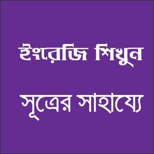 ইংরেজি শিখুন সূত্রের সাহায্যে