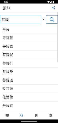 佛學辭典 Screen 3
