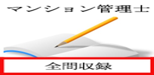 マンション管理士試験 Google Play のアプリ
