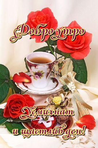 Добро утро, усмихнат ден! Screen 2