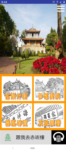 Android application 跟我去赤崁樓 screenshort