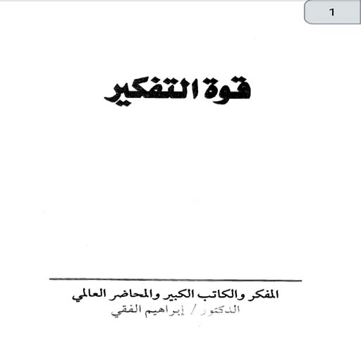 قوة التفكير وأثاره على حياتك logo