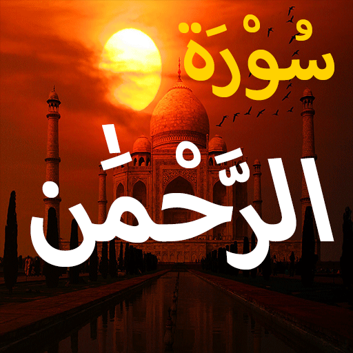 Surah Rahman - Google Play 앱