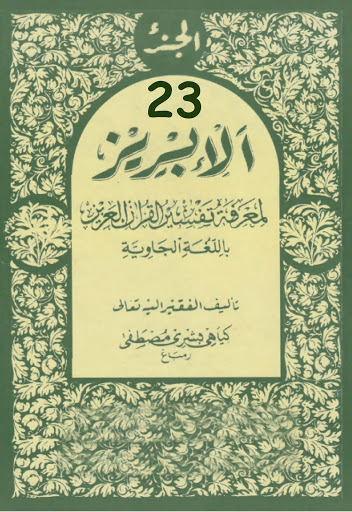 Tafsir Al-Ibriz Juz 23 Jawa Pegon KH Bisri Mustofa