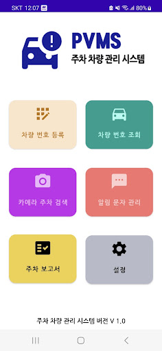 Android application 주차차량관리시스템-pvms screenshort