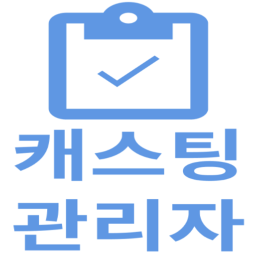 출연자 종합 모집 관리 플랫폼