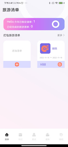 Android application 蚁丛旅游攻略 screenshort