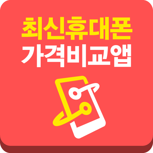휴대폰 가격비교 - 최신스마트폰 싸게사는법 공기계 추천 logo