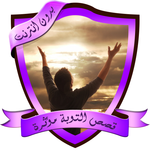 قصص مؤثرة عن التوبة بدون انترن - AppWisp.com