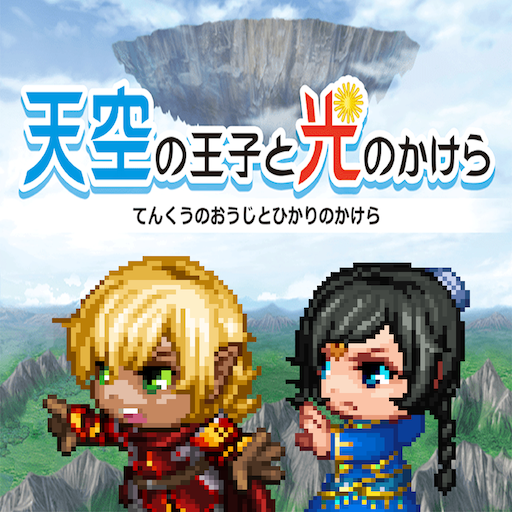 天空の王子と光のかけら logo