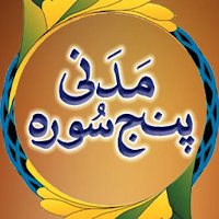 Madani Panj Surah مدنی پنچسورہ