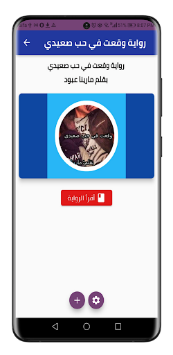 رواية وقعت في حب صعيدي