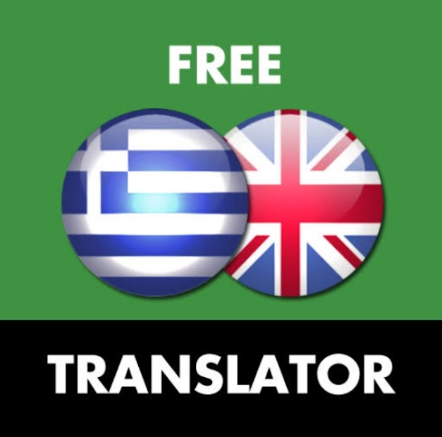 Греческий переводчик