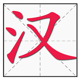 「漢字筆順 | 寫漢字」圖示圖片