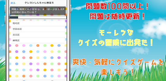検定forクレヨンしんちゃん　クイズゲームアプリ