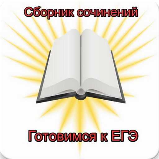 Сочинение. Сборник сочинений.  1.6 Icon