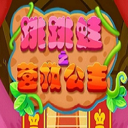 跳跳蛙之营救公主free logo
