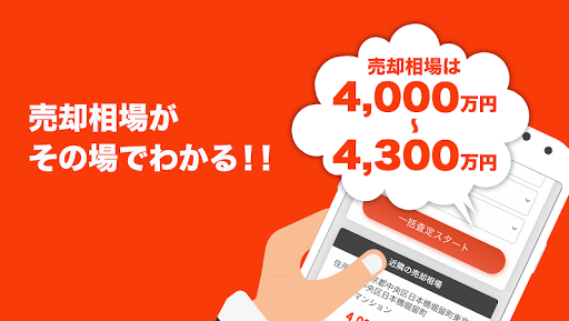 らくらく不動産査定 Screen 2