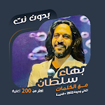 Cover Image of Download اغاني بهاء سلطان بدون نت|كلمات  APK