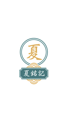 Android application 夏銘記 screenshort