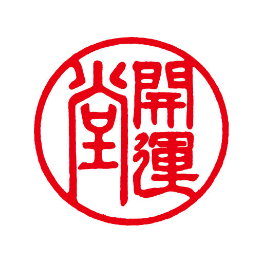 開運堂～信州松本の銘菓～公式アプリ logo