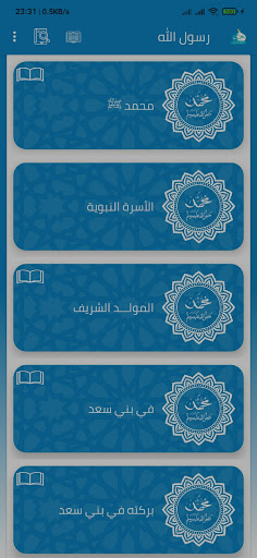 رسول الله ﷺ ( السيرة - أسئلة ) Screen 2