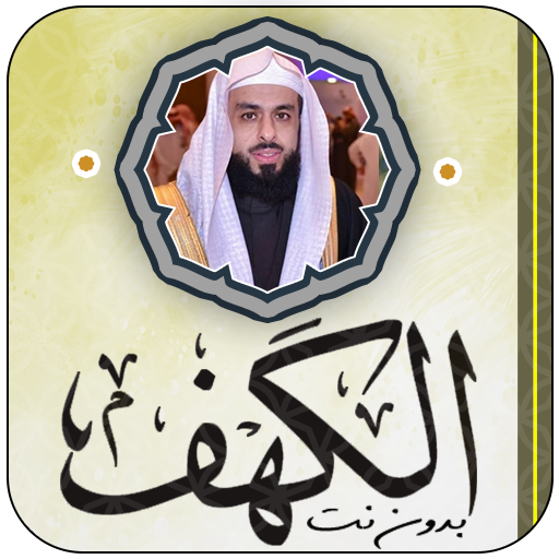 سورة الكهف خالد الجليل بدون نت logo