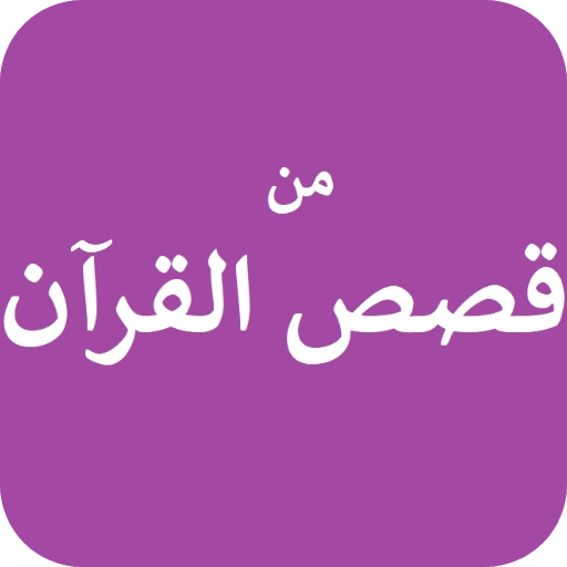 من قصص القرآن لنبيل العوضي logo