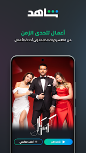 تحميل شاهد VIP مجاناً 2024 Shahid VIP APK للاندرويد اخر اصدار 3